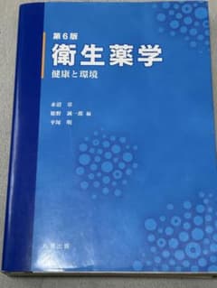 衛生薬学 健康と環境 第6版のサムネイル