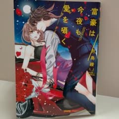 富豪は今夜も愛を囁く／月島　綾のサムネイル