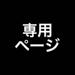 玲奈様専用のサムネイル