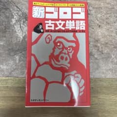 新ゴロゴ古文単語 改訂版のサムネイル