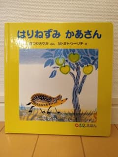 はりねずみ かあさんのサムネイル