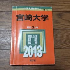 宮崎大学 2013年版 大学入試シリーズ 教学社のサムネイル