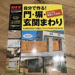 自分で作る!門・塀・玄関まわり : おしゃれな門、扉、フェンス、アプローチが簡…のサムネイル