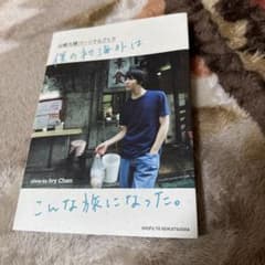 山崎大輝　パーソナルブック 僕の初海外はこんな旅になった。のサムネイル