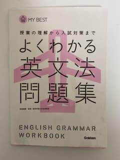 よくわかる英文法問題集のサムネイル
