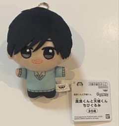 高良くんと天城くん ちびぐるみ 天城太一