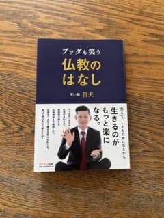 ブッダも笑う仏教のはなし 笑い飯 哲夫のサムネイル