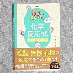 宇宙一覚えやすい 化学反応式ハンドブックのサムネイル
