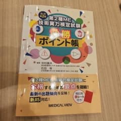 第2種ME技術実力検定試験　必勝　ポイント帳のサムネイル