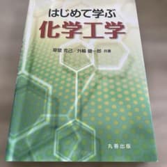 はじめて学ぶ化学工学のサムネイル