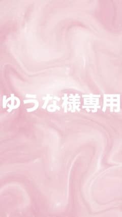 ゆうな様専用のサムネイル