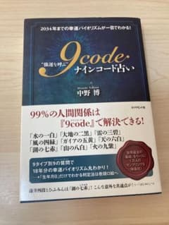 "強運を呼ぶ" 9code(ナインコード)占い 2034年までの幸運バイオリズ…のサムネイル