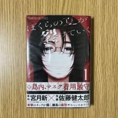 ぼくらの夏が裂けていく 1巻　初版帯付きのサムネイル