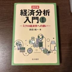 経済分析入門I ミクロ経済学への誘い 改訂版 前田純一のサムネイル