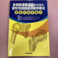 多関節運動連鎖からみた変形性関節症の保存療法 : 刷新的理学療法のサムネイル