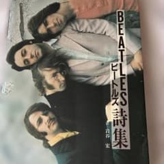 BEATLES 詩集 ビートルズ 詩集 岩谷宏のサムネイル