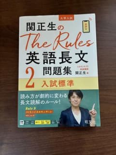 関正生のThe Rules英語長文問題集 : 大学入試 2のサムネイル