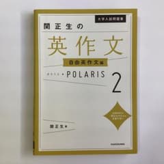 大学入試問題集 関正生の英作文ポラリス[2 自由英作文編]のサムネイル