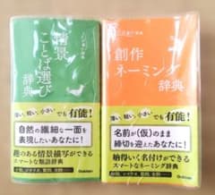 創作ネーミング辞典　情景ことば選び辞典　2冊セットのサムネイル