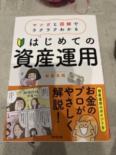 マンガと図解でラクラクわかる はじめての資産運用のサムネイル