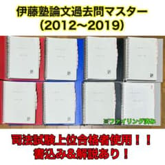 限定値下げ【R5司法試験上位合格者使用！】伊藤塾論文マスター2012〜2019年のサムネイル