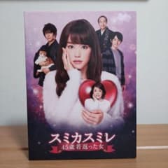 スミカスミレ 45歳若返った女 DVD-BOX - メルカリ