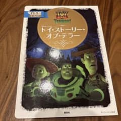 トイ・ストーリー・オブ・テラーディズニーゴールド絵本のサムネイル