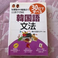 30日で学べる韓国語文法のサムネイル