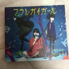【TAKAさま専用】さユり フラレガイガール CDのサムネイル