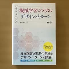 AIエンジニアのための機械学習システムデザインパターンのサムネイル