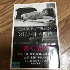 お金の神様に可愛がられる 「3行ノート」の魔法のサムネイル