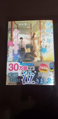 「余命一年と宣告された僕が、余命半年の君と出会った話」
森田 碧のサムネイル