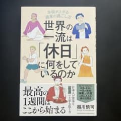 世界の一流は「休日」に何をしているのかのサムネイル
