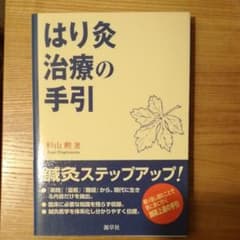 はり灸治療の手引のサムネイル