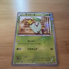 ポケきゅんチコリータのサムネイル