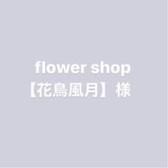 flower shop【花鳥風月】様専用のサムネイル