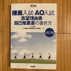 推薦入試・AO入試 志望理由書・自己推薦書の書き方 改訂版のサムネイル