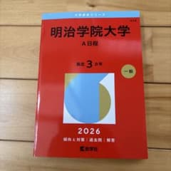 明治学院大学 赤本 2026年版 A日程 - メルカリ