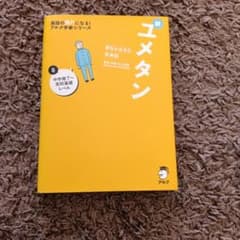 新ユメタン0 中学修了〜高校基礎レベルのサムネイル