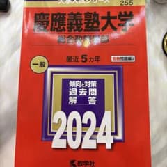 慶応義塾大学 総合政策学部 2024のサムネイル