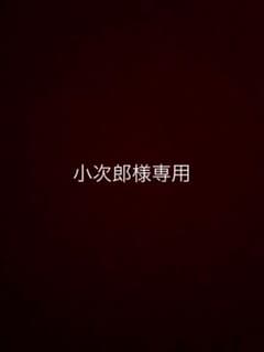 小次郎様専用のサムネイル