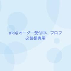 12番目対応】aki@オーダー受付中、プロフ必読様専用 - メルカリ