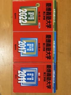 慶應義塾大学 理工学部 過去問 3冊セット 計18年分 教学社のサムネイル