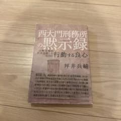 西大門刑務所の黙示録 : 分断克服に生命を賭した在日の行動する良心のサムネイル