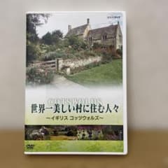 DVD 世界一美しい村に住む人々～イギリス コッツウォルズ～のサムネイル