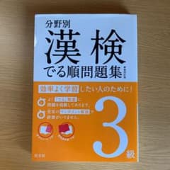 分野別 漢検でる順問題集 3級のサムネイル