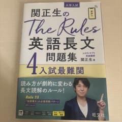 関正生のThe Rules英語長文問題集 : 大学入試 4のサムネイル