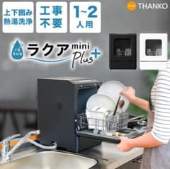 ほし様専用／工事不要　ラクア　mini＋プラス 食洗機【Black】のサムネイル