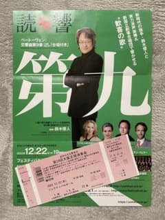第九　読響 第34回 大阪定期演奏会のサムネイル