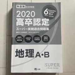 高卒認定試験スーパー実戦過去問題集 2020のサムネイル
